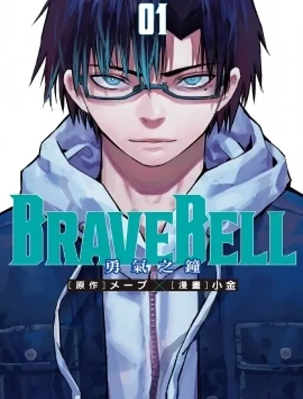 BRAVE BELL 勇氣之鐘封面