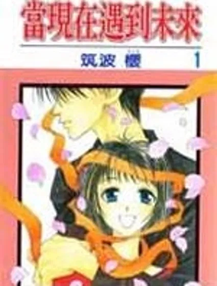 當現在遇到未來封面