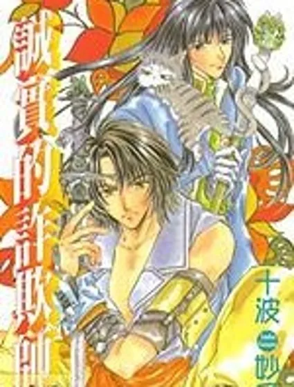 誠實的詐欺師封面