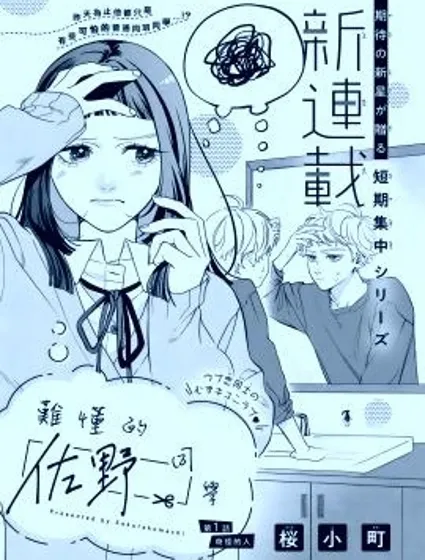 難懂的佐野同學封面