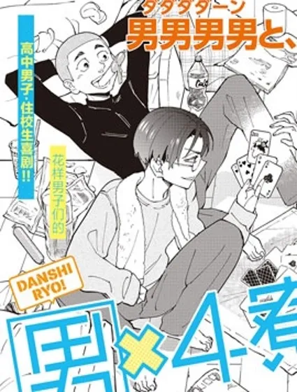 男X4寮 生態記錄封面