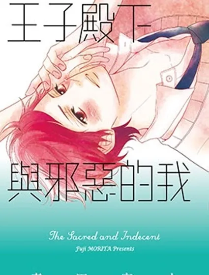 王子殿下與邪惡的我封面