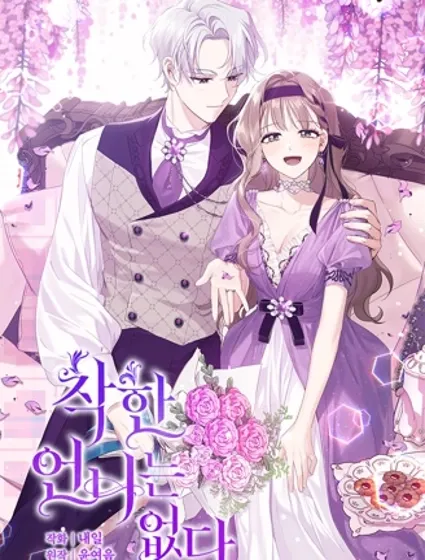 姐不再善良封面