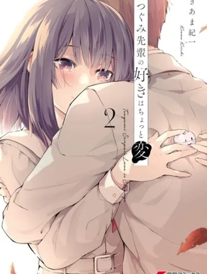 鶇學姊的喜歡有點怪封面