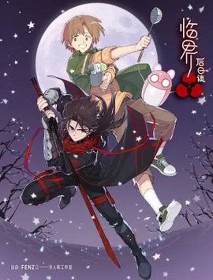 临界后日谈封面