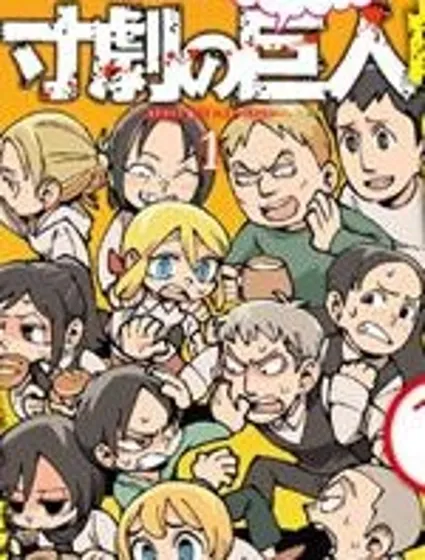 進擊的巨人短喜劇封面