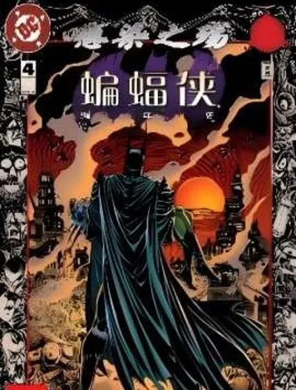 蝙蝠俠編年史v1封面