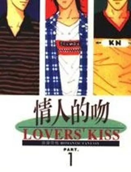 情人的吻封面