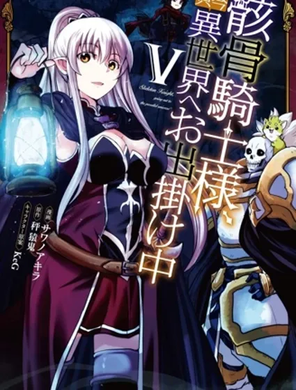 骸骨骑士大人异世界冒险中封面