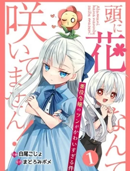 本小姐才不是傻白甜！ 反派千金的高傲其實過於可愛封面