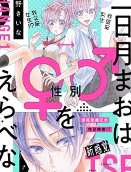 三日月真央无法选择性别封面