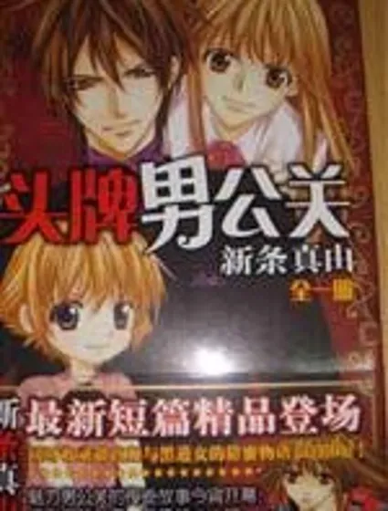 頭牌男公關封面