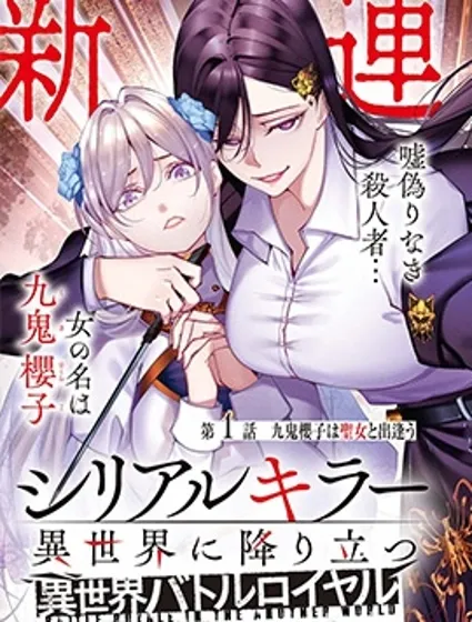 连环杀手降临异世界 异世界大乱斗封面