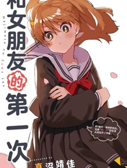 和女朋友的第一次封面