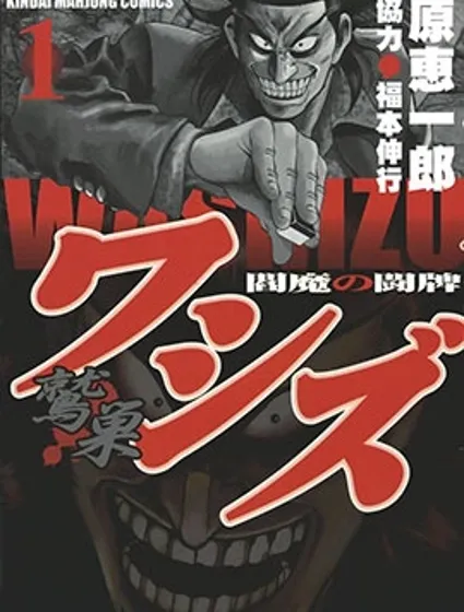 閻魔之鬥牌 鷲巢封面