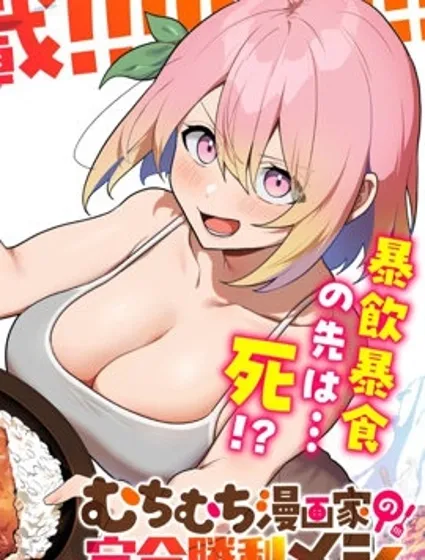 豐滿漫畫家的完全勝利餐封面