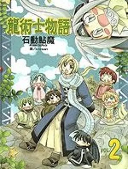 龍術士物語封面