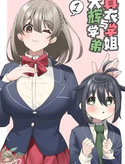 真衣学姐与大辉学弟封面