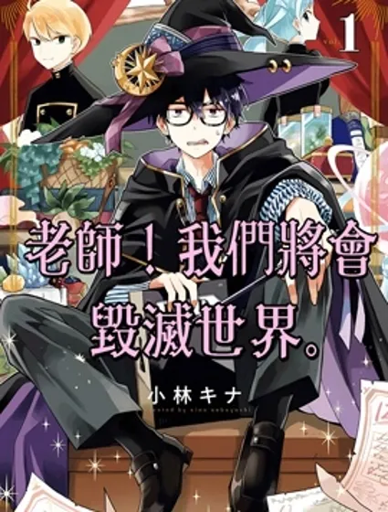 老师！我们将会毁灭世界封面