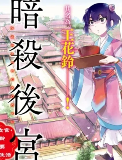 暗杀后宫・暗杀女官花玲想要舒畅生活封面