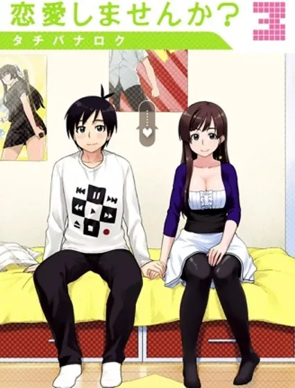 不談戀愛嗎？封面