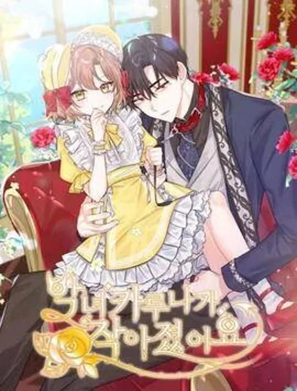 恶女卡露娜变小了封面