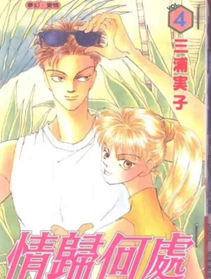 情歸何處 04封面