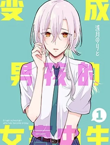 變成男孩的女高中生封面