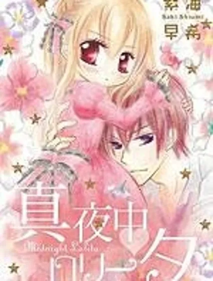 深夜洛麗塔封面