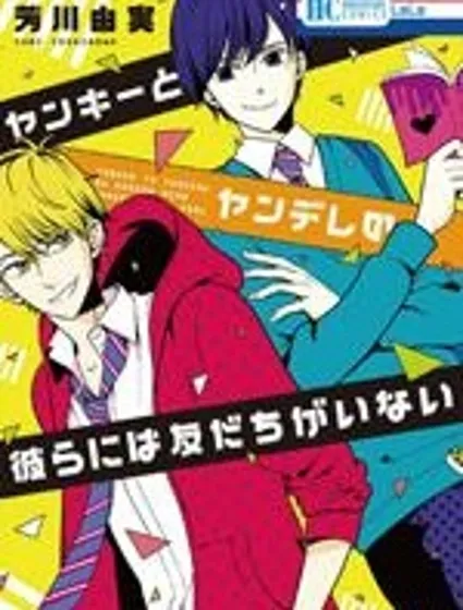 不良與病嬌沒朋友封面