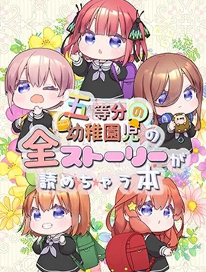 五等分の花嫁幼稚園封面