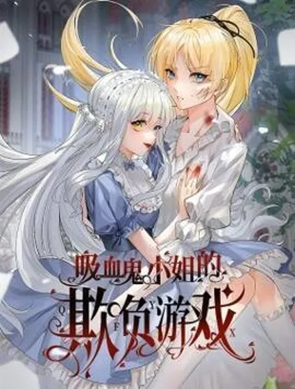 吸血鬼小姐的欺负游戏封面