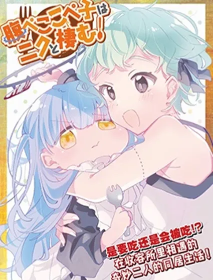 肚子咕噜咕噜子她和肉肉在同居！封面