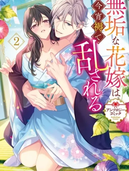 洁白无瑕的新娘今宵于被衾中迷乱 短篇漫画合集封面