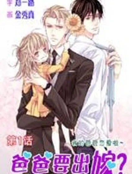 爸爸要出嫁？封面
