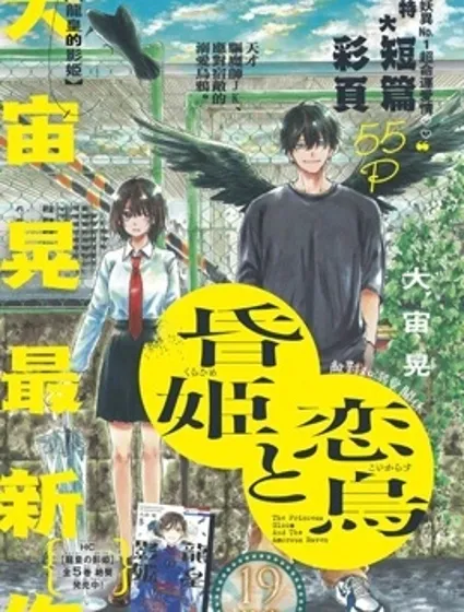 黃昏公主和戀愛烏鴉封面