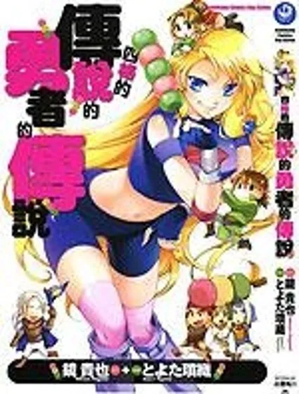 四格的傳說的勇者的傳說封面