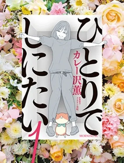 一個人去死封面