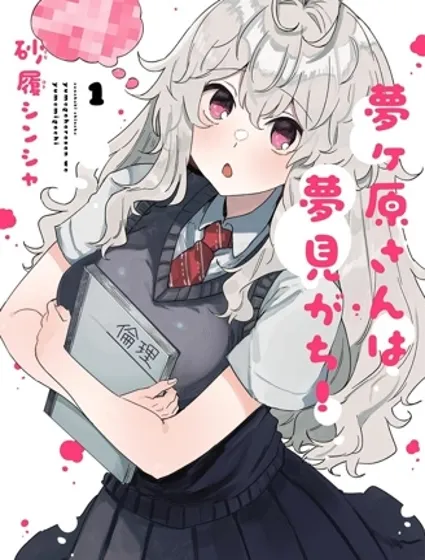 夢原同學愛做夢封面