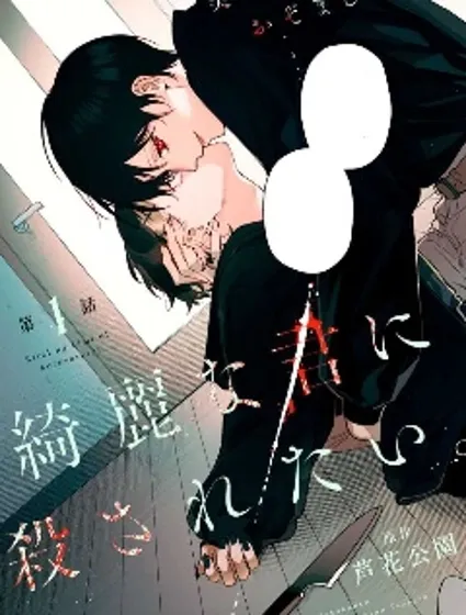 想被美麗的你殺死封面