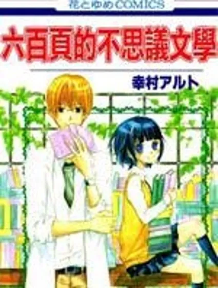 六百頁的不思議文學封面