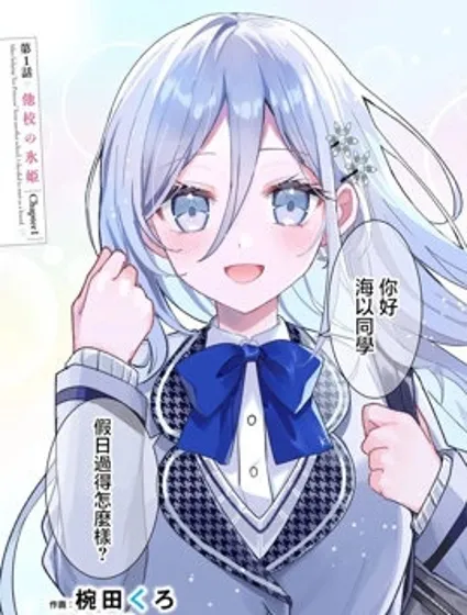 关于帮助了其他学校的冰姬后开始当朋友这件事封面