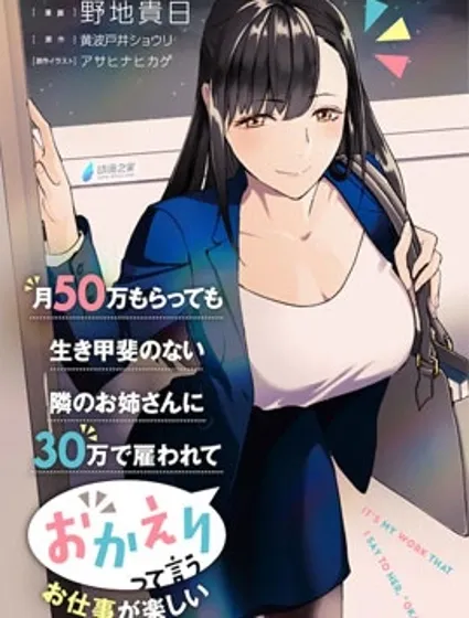 月入50万毫无人生目标的隔壁大姐姐每月花30万雇我跟他说“欢迎回家”的工作太开心了封面