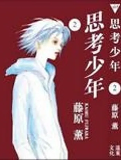 思考少年封面