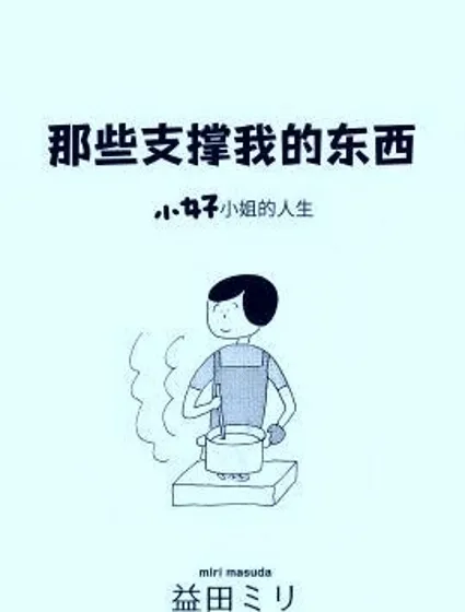 那些支撐我的東西封面