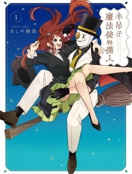 半吊子魔法使與僕人封面