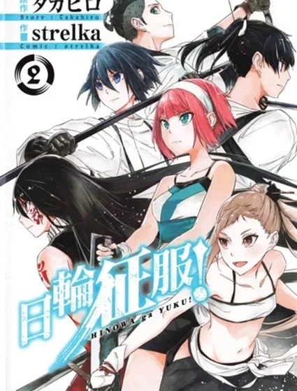 日輪的遠征封面