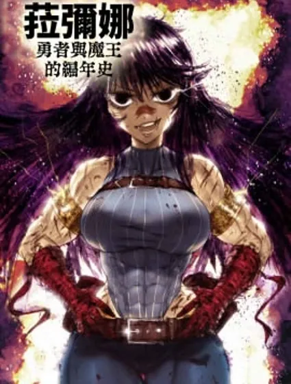 菈彌娜：勇者與魔王的編年史封面