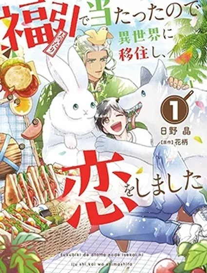 中獎了搬到異世界，開始戀愛了封面