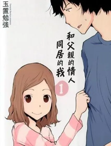 和父親情人同居的我封面